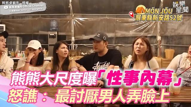 熊熊大尺度曝「性事內幕」怒譙:最討厭男人學a片|@star_world @beargenie 熊熊大尺度曝「性事內幕」怒譙:最討厭男人學a片|@star_world @beargenie