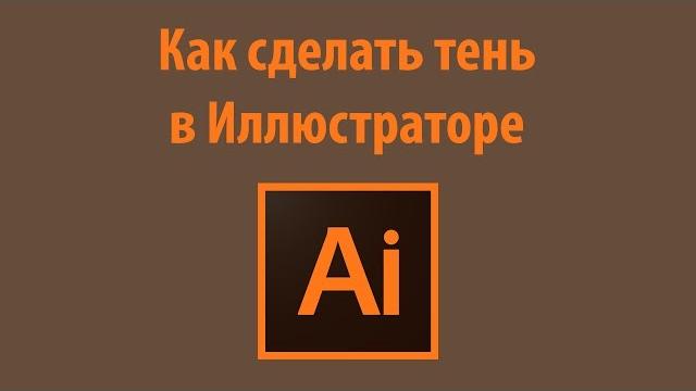 Как сделать тень в иллюстраторе Как сделать тень в иллюстраторе