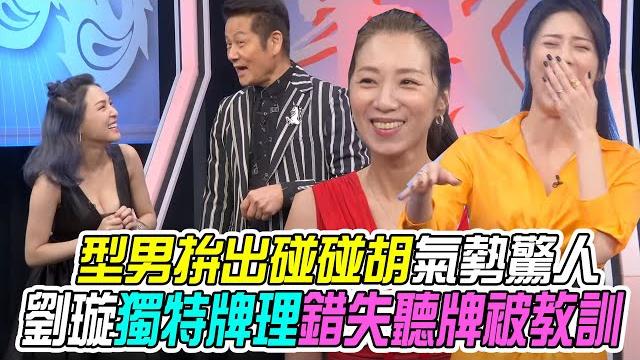 【挑戰吧大神】型男拚出碰碰胡氣勢驚人!劉璇獨特牌理錯失聽牌被乃神教訓?!完整版_20220818(陳玉亭、劉璇、饒秋蘭、陳亞棣) 【挑戰吧大神】型男拚出碰碰胡氣勢驚人!劉璇獨特牌理錯失聽牌被乃神教訓?!完整版_20220818(陳玉亭、劉璇、饒秋蘭、陳亞棣)