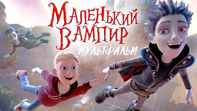 Маленький вампир /the little vampire/ мультфильм hd Маленький вампир /the little vampire/ мультфильм hd