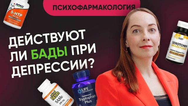 Бады при депрессии: эффективность, побочные действия. 5-htp, триптофан, sam-e @evropapsi Бады при депрессии: эффективность, побочные действия. 5-htp, триптофан, sam-e @evropapsi
