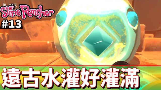 遠古水灌好灌滿 #13《史萊姆農場》slime rancher【老頭】 遠古水灌好灌滿 #13《史萊姆農場》slime rancher【老頭】