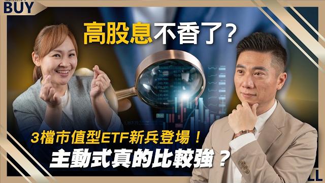 高股息不香了?3檔市值型etf新兵登場!主動式真的比較強?|陳威良、王志郁|【富足今周起】ep54 高股息不香了?3檔市值型etf新兵登場!主動式真的比較強?|陳威良、王志郁|【富足今周起】ep54