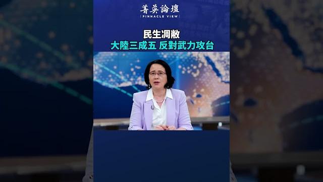 專家:應有九成中國人反對武力攻臺。|#精英論壇 #shorts 專家:應有九成中國人反對武力攻臺。|#精英論壇 #shorts