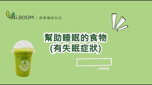 陳月卿老師qa教室 幫助睡眠的食物 陳月卿老師qa教室 幫助睡眠的食物
