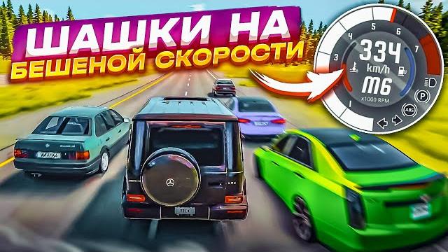 Шашки на бешеной скорости! неделя бимки?! (beam ng drive) Шашки на бешеной скорости! неделя бимки?! (beam ng drive)