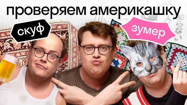 Америкашка дэни угадывает английский молодежный сленг! скуф или зумер? нескучный английский skyeng Америкашка дэни угадывает английский молодежный сленг! скуф или зумер? нескучный английский skyeng