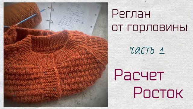 Реглан от горловины.часть 1.расчет.росток. Реглан от горловины.часть 1.расчет.росток.