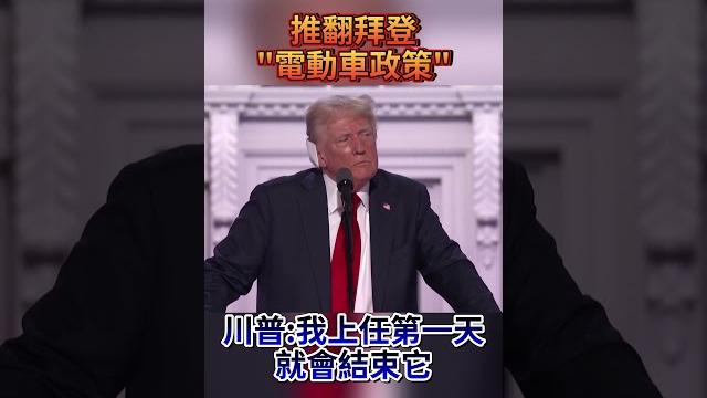 #shorts 推翻拜登"電動車政策" 川普:我上任第一天就會結束它 #shorts 推翻拜登"電動車政策" 川普:我上任第一天就會結束它