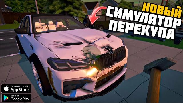 My favorite car 2 новый симулятор ремонта машин и перекуп на андроид обзор my favorite car 2 android My favorite car 2 новый симулятор ремонта машин и перекуп на андроид обзор my favorite car 2 android