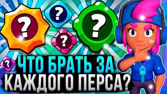 Теперь ты будешь знать что выбрать за всех персов! лучшие пассивки, гаджеты и снаряжение бравл старс Теперь ты будешь знать что выбрать за всех персов! лучшие пассивки, гаджеты и снаряжение бравл старс