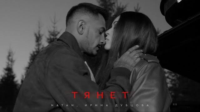 Natan, ирина дубцова - тянет (клип 2024) Natan, ирина дубцова - тянет (клип 2024)