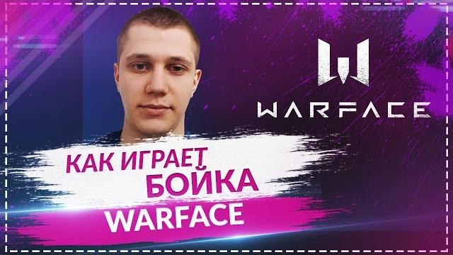 Как нежданный бойка играет | warface Как нежданный бойка играет | warface
