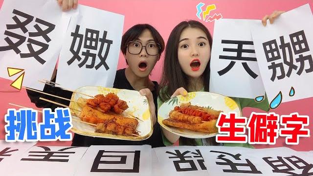 生僻字大挑战!认识多少字就吃多少美食,你认识几个字?太难了【桂圆子手作坊】 生僻字大挑战!认识多少字就吃多少美食,你认识几个字?太难了【桂圆子手作坊】