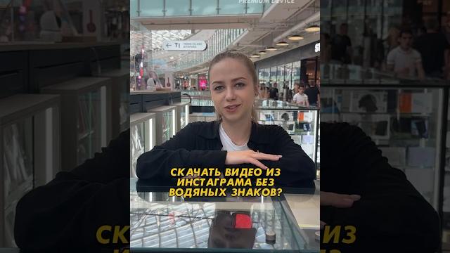 Скачиваем видео из инстаграма без водяных знаков! #лайфхаки #фишкиайфон #лайфхакстелефоном Скачиваем видео из инстаграма без водяных знаков! #лайфхаки #фишкиайфон #лайфхакстелефоном