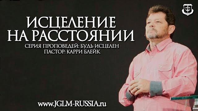 Исцеление на расстоянии | карри блейк Исцеление на расстоянии | карри блейк