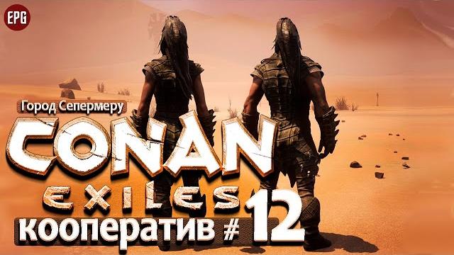 Conan exiles 2021 - кооператив #12 - город сепермеру (стрим) Conan exiles 2021 - кооператив #12 - город сепермеру (стрим)