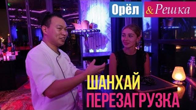 Орел и решка. перезагрузка - шанхай | китай (1080p hd) Орел и решка. перезагрузка - шанхай | китай (1080p hd)