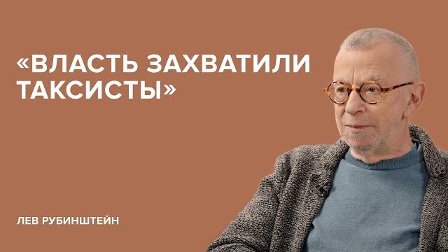 Лев рубинштейн: «власть захватили таксисты» // «скажи гордеевой» Лев рубинштейн: «власть захватили таксисты» // «скажи гордеевой»