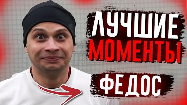 Федя маслов - лучшие моменты #6 Федя маслов - лучшие моменты #6