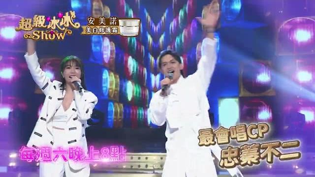 【超級冰冰show 本週亮點】最好聽的男歌女唱 來囉! ep63 【超級冰冰show 本週亮點】最好聽的男歌女唱 來囉! ep63
