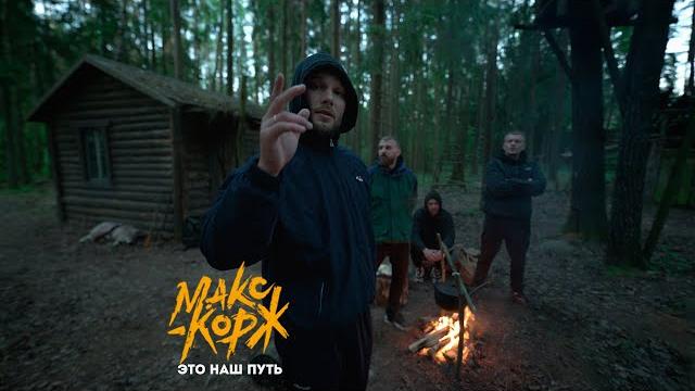 Max korzh - this is our way (turn on the subtitles) Max korzh - this is our way (turn on the subtitles)