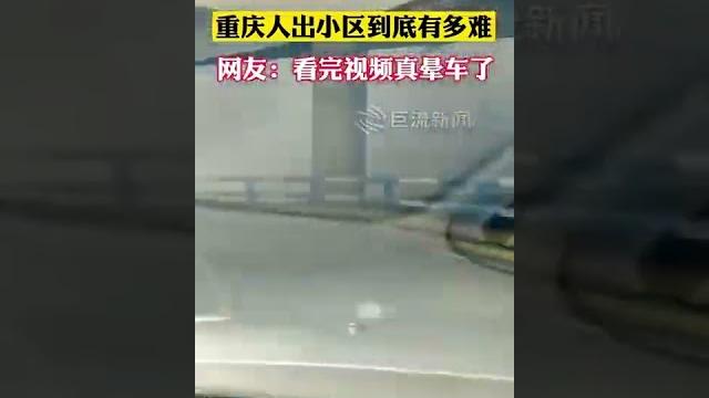 第一視角體驗重慶人出小區到底有多難,網友:看完真暈車了 第一視角體驗重慶人出小區到底有多難,網友:看完真暈車了