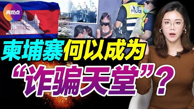 【獨家挖黑料】柬埔寨何以成為“詐騙天堂”? 為何詐騙集團的幕後金主都是中國人?! 揭詐騙公司運作和最新騙術, 深扒柬埔寨詐騙事件不為人知的黑幕!【20220822】#柬埔寨诈骗 #柬埔寨诈骗集团 【獨家挖黑料】柬埔寨何以成為“詐騙天堂”? 為何詐騙集團的幕後金主都是中國人?! 揭詐騙公司運作和最新騙術, 深扒柬埔寨詐騙事件不為人知的黑幕!【20220822】#柬埔寨诈骗 #柬埔寨诈骗集团