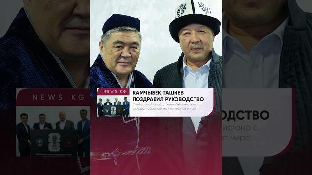 Камчыбек ташиев поздравил руководство фа узбекистана с выходом сборной на чемпионат мира Камчыбек ташиев поздравил руководство фа узбекистана с выходом сборной на чемпионат мира