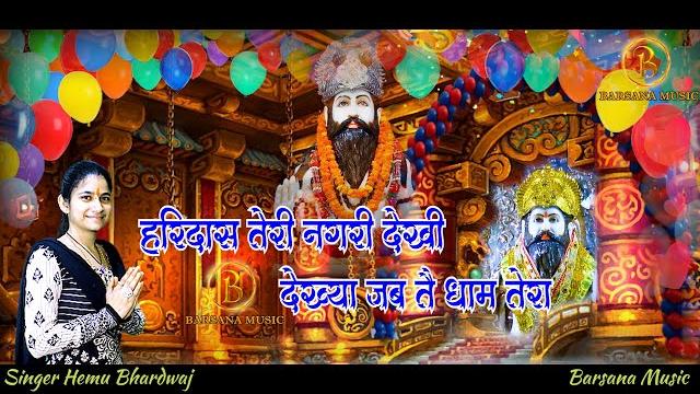 हरिदास तेरी नगरी देखी देख्या जब तै धाम तेरा !! teri nagri dekhi haridas baba bhajan hemu bhardwaj हरिदास तेरी नगरी देखी देख्या जब तै धाम तेरा !! teri nagri dekhi haridas baba bhajan hemu bhardwaj