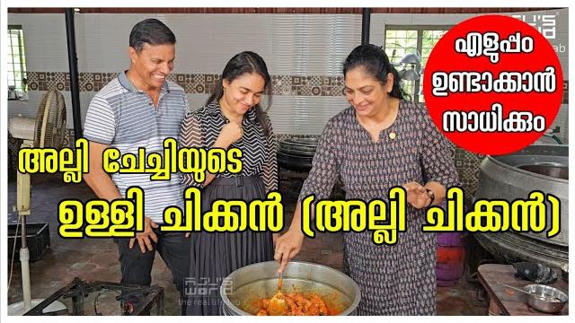 അല്ലി ചേച്ചിയുടെ ഉള്ളി ചിക്കൻ(അല്ലി ചിക്കൻ) chicken recipe /chicken fry/village cooking /family vlog അല്ലി ചേച്ചിയുടെ ഉള്ളി ചിക്കൻ(അല്ലി ചിക്കൻ) chicken recipe /chicken fry/village cooking /family vlog