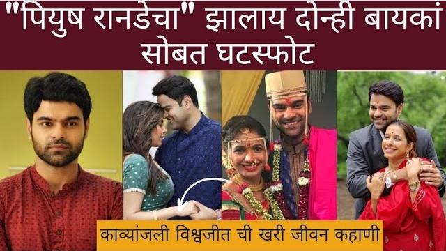 "piyush ranade" ची जीवन कहाणी | काव्यांजली विश्वजीत ची जीवन कहाणी |vishvajeet kavyanjali #kavyanjali "piyush ranade" ची जीवन कहाणी | काव्यांजली विश्वजीत ची जीवन कहाणी |vishvajeet kavyanjali #kavyanjali