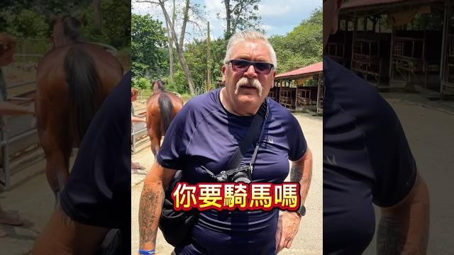 這匹要加薪了!爸爸要騎馬!好猛! 這匹要加薪了!爸爸要騎馬!好猛!