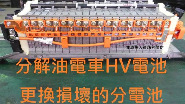 自己更換油電車(hybrid)hv電池損壞的分電池 (師傅哩咧衝啥#10) 自己更換油電車(hybrid)hv電池損壞的分電池 (師傅哩咧衝啥#10)