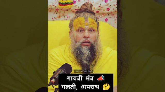 गायत्री मंत्र गलती, अपराध #shorts #radhakrishna #gayatrimantra गायत्री मंत्र गलती, अपराध #shorts #radhakrishna #gayatrimantra
