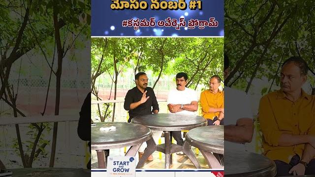 రియల్ ఎస్టేట్ లో మోసం నంబర్ #1 - కస్టమర్ అవేర్నెస్ ప్రోగ్రామ్ రియల్ ఎస్టేట్ లో మోసం నంబర్ #1 - కస్టమర్ అవేర్నెస్ ప్రోగ్రామ్