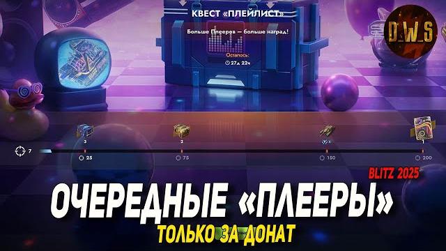Квест и плееры только за донат в tanks blitz | d_w_s Квест и плееры только за донат в tanks blitz | d_w_s