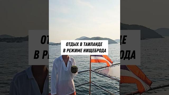 Сколько стоит отдых в таиланде? Сколько стоит отдых в таиланде?