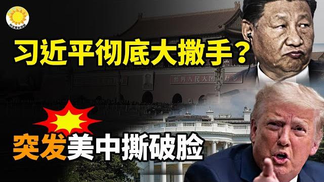 美中再度撕破臉?特朗普怒轟中共徹底違反協議;習被迫躺平?徹底大撒手訊號鮮明;韓總統李在明子爆騷女星,𫫇喊「想吃她」;中共黑手伸韓國?首爾戲院取消《國有器官》;中共攻台,他明確拒絕馳援【阿波羅網】 美中再度撕破臉?特朗普怒轟中共徹底違反協議;習被迫躺平?徹底大撒手訊號鮮明;韓總統李在明子爆騷女星,𫫇喊「想吃她」;中共黑手伸韓國?首爾戲院取消《國有器官》;中共攻台,他明確拒絕馳援【阿波羅網】