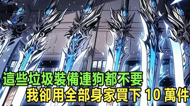 我覺醒天賦後的第一件事,就是瘋狂擼網貸買垃圾裝備,所有人都嘲笑我腦子有病,甚至柳如煙也直接和我分手,然而他們不知道的是,我覺醒的是吞噬萬物天賦,只要吞噬裝備就可永久強化自身 #漫画 #小说 #热血 我覺醒天賦後的第一件事,就是瘋狂擼網貸買垃圾裝備,所有人都嘲笑我腦子有病,甚至柳如煙也直接和我分手,然而他們不知道的是,我覺醒的是吞噬萬物天賦,只要吞噬裝備就可永久強化自身 #漫画 #小说 #热血
