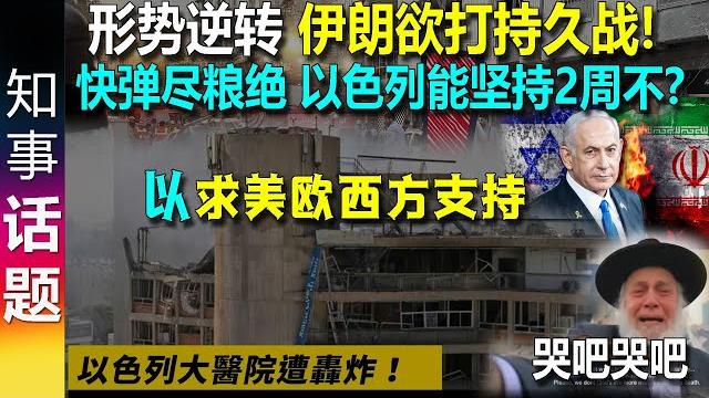 形势逆转! 伊持久战! 小椅子可能坚持不了2周! 求美欧西方帮忙 形势逆转! 伊持久战! 小椅子可能坚持不了2周! 求美欧西方帮忙
