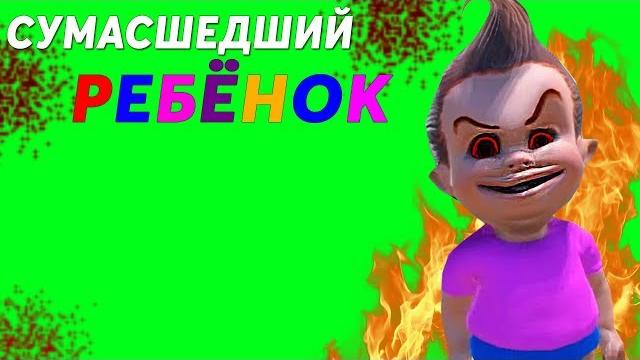 Сумасшедший ребёнок! симулятор малыша children kids lets play toddler simulator teenager подросток Сумасшедший ребёнок! симулятор малыша children kids lets play toddler simulator teenager подросток