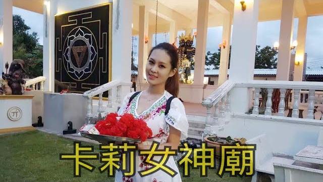 洪蓉|泰國也有拜卡莉女神️ 洪蓉|泰國也有拜卡莉女神️