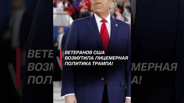 Ветеранов сша возмутила политика трампа! #трамп #политика #сша #новости #протесты #беспорядки Ветеранов сша возмутила политика трампа! #трамп #политика #сша #новости #протесты #беспорядки
