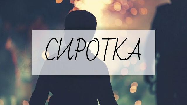 Сиротка | василий перебиковский i христианское пение Сиротка | василий перебиковский i христианское пение