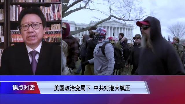 【陈破空:不能把冲进美国国会和香港立法会进行类比】1/8 #焦点对话 #精彩点评 【陈破空:不能把冲进美国国会和香港立法会进行类比】1/8 #焦点对话 #精彩点评