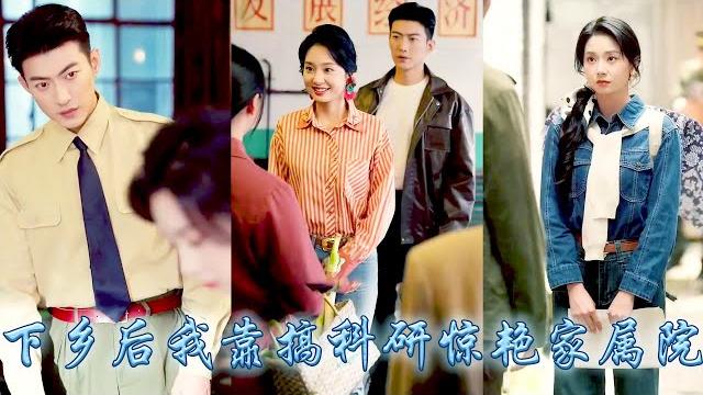【完整版结局】未來科研大佬一睜眼重生回六零年代,為護下鄉父母,她拒渣婚斗極品智斗人販與特務,下鄉後靠搞科研致富驚艷整個軍區大院,和那個冷麵教官不打不相識,被他娶回家寵上天!事業愛情雙豐收!#甜寵#于龙 【完整版结局】未來科研大佬一睜眼重生回六零年代,為護下鄉父母,她拒渣婚斗極品智斗人販與特務,下鄉後靠搞科研致富驚艷整個軍區大院,和那個冷麵教官不打不相識,被他娶回家寵上天!事業愛情雙豐收!#甜寵#于龙