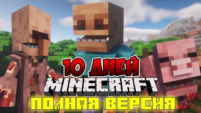 Я прожил 10 дней в мире паразитов в майнкрафт ! фильм, все серии minecraft scape and run parasites Я прожил 10 дней в мире паразитов в майнкрафт ! фильм, все серии minecraft scape and run parasites