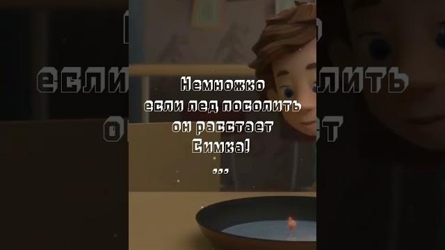 #димдимыч #фиксики #мем #симка #димдимыч #фиксики #мем #симка