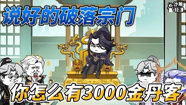 We said that this was a ruined sect, how come you have 3,000 golden elixir customers? We said that this was a ruined sect, how come you have 3,000 golden elixir customers?